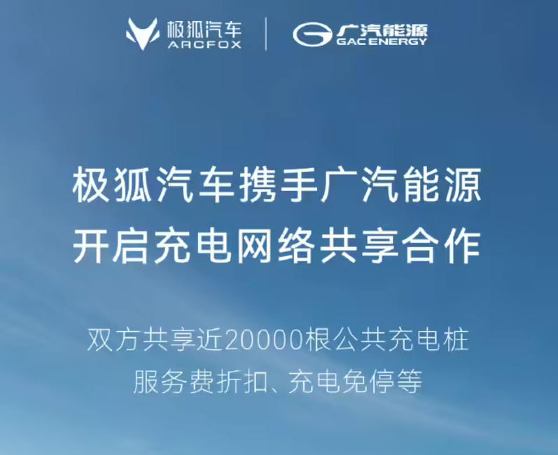 共享20000根公共桩 极狐汽车与广汽能源这波合作太赞了